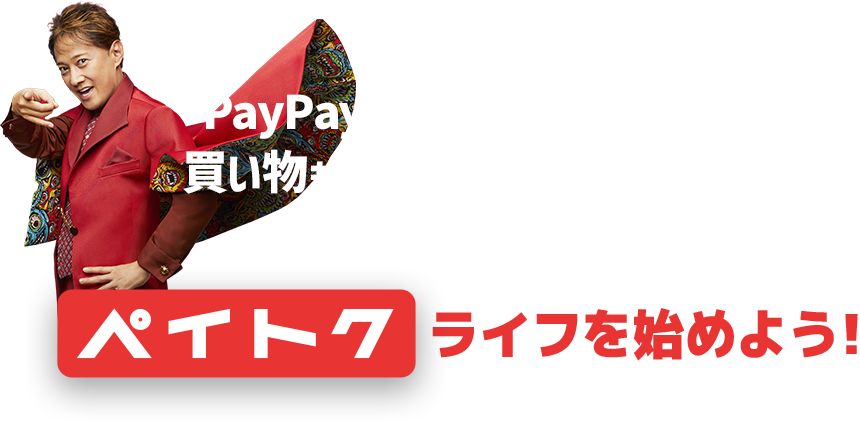 PayPay（残高）で支払うだけで買い物もスマホライフもハッピーに!!ペイトクライフを始めよう!